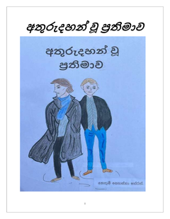 අතුරුදහන් වූ ප්‍රතිමාව - Aruna Herath.png